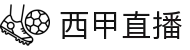 西甲直播 - 西甲直播免费版 - 全程无广告在线观看